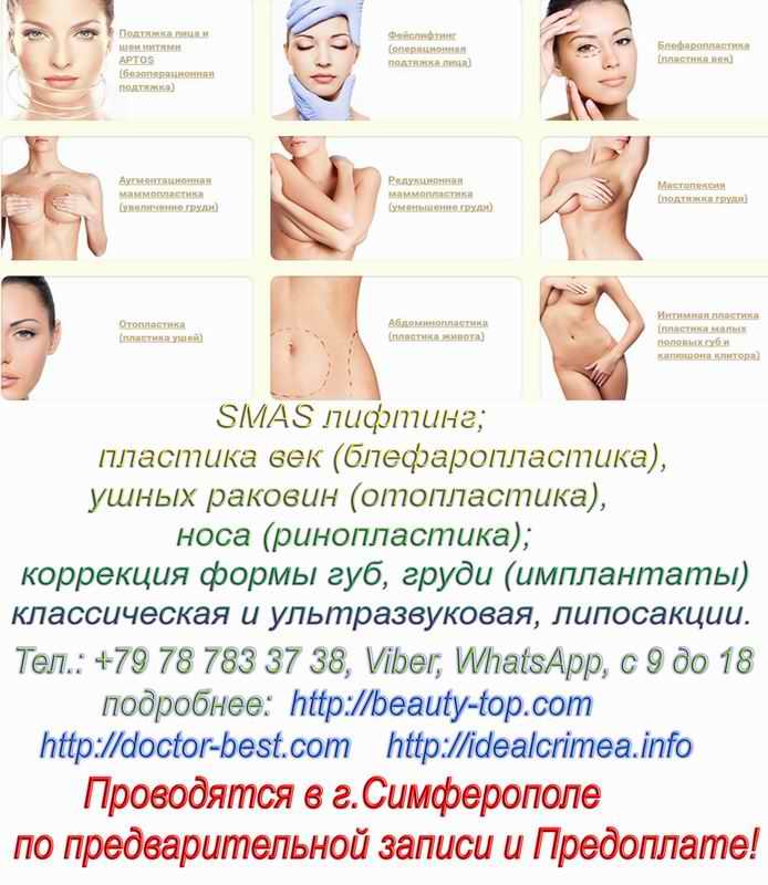 SMAS лифтинг; пластика век, ушных раковин, носа (ринопластика); увеличение губ, груди (имплантаты) и уменьшение;  липосакция—различные зоны