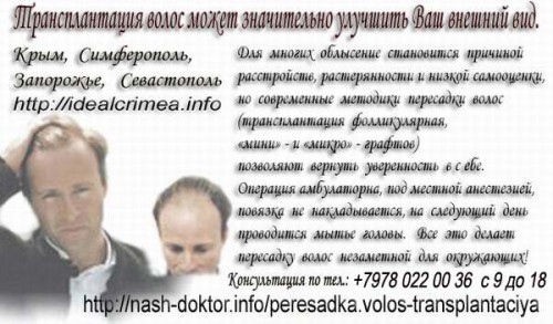 Пересадка волос. Трансплантация собственных волос Крым